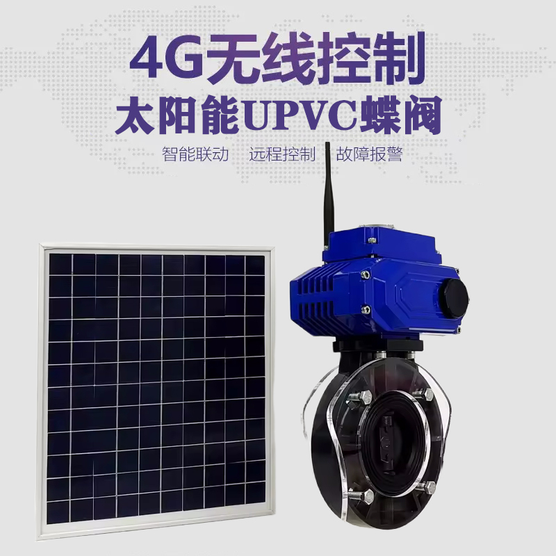 双鸭山皓久 无线太阳能远程控制蝶阀 光伏板发电 精准控制 开关迅速 农田灌溉